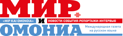 МИР и ОМОНИА