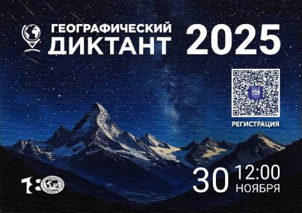 ГЕОРГАФИЧЕСКИЙ ДИКТАНТ - МЕЖДУНАРОДНАЯ АКЦИЯ 30 НОЯБРЯ!
