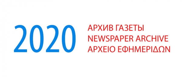 Архив газеты &quot;Мир и Омониа&quot; за 2020 год