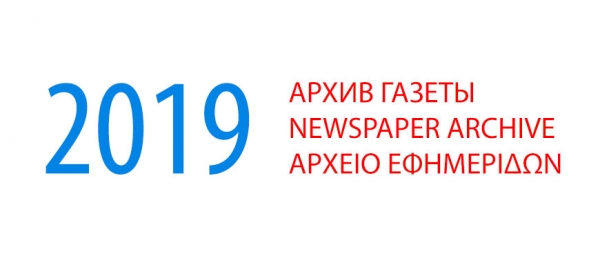 Архив газеты &quot;Мир и Омониа&quot; за 2019 год