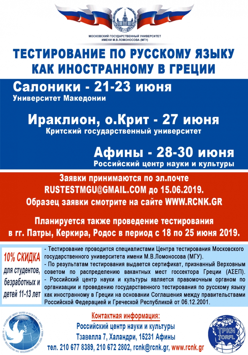 Тестирование по русскому языку как иностранному в Греции
