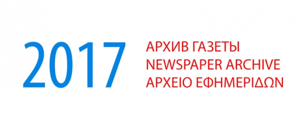 Архив газеты &quot;Мир и Омониа&quot; за 2017 год