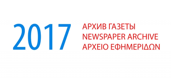 Архив газеты "Мир и Омониа" за 2017 год