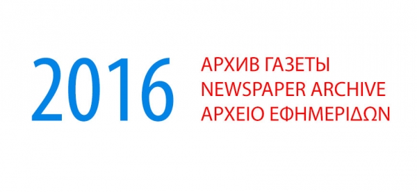 Архив газеты &quot;Мир и Омониа&quot; за 2016 год