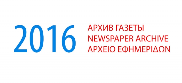 Архив газеты "Мир и Омониа" за 2016 год