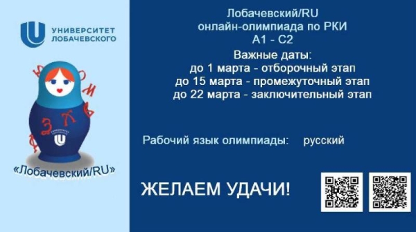 ПРОДОЛЖАЕТСЯ РЕГИСТРАЦИЯ НА МЕЖДУНАРОДНУЮ ОЛИМПИАДУ ПО РУССКОМУ ЯЗЫКУ «ЛОБАЧЕВСКИЙ/RU»