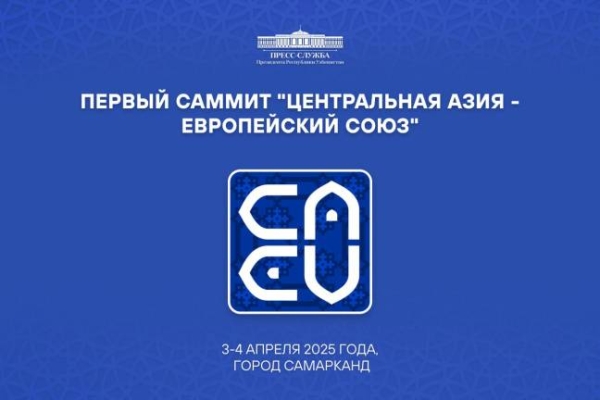 ЕВРОПЕЙСКИЙ СОЮЗ – ЦЕНТРАЛЬНАЯ АЗИЯ: ЭФФЕКТИВНЫЙ ФОРМАТ СОТРУДНИЧЕСТВА