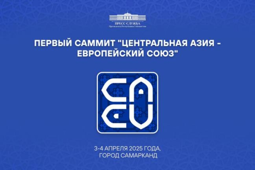 ЕВРОПЕЙСКИЙ СОЮЗ – ЦЕНТРАЛЬНАЯ АЗИЯ: ЭФФЕКТИВНЫЙ ФОРМАТ СОТРУДНИЧЕСТВА