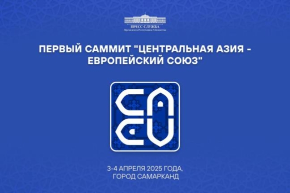 ЕВРОПЕЙСКИЙ СОЮЗ – ЦЕНТРАЛЬНАЯ АЗИЯ: ЭФФЕКТИВНЫЙ ФОРМАТ СОТРУДНИЧЕСТВА