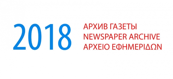 Архив газеты &quot;Мир и Омониа&quot; за 2018 год