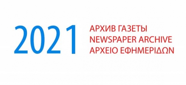 Архив газеты &quot;Мир и Омониа&quot; за 2021 год