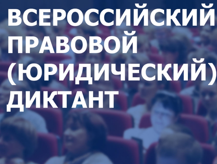 О «ТРЕТЬЕМ ВСЕРОССИЙСКОМ ПРАВОВОМ ДИКТАНТЕ»